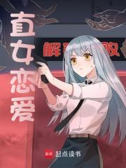 直女恋爱江弛顾雅南小说章节免费阅读