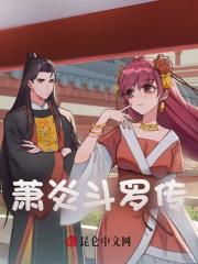 主角萧炎唐昊小说无删减在线阅读，萧炎斗罗传免费看