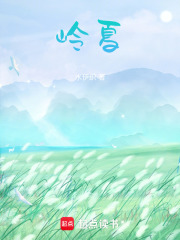 嶺夏
