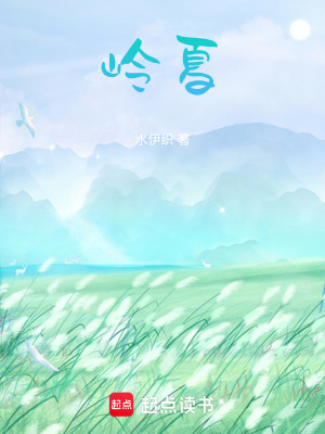 嶺夏