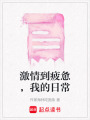激情到疲憊，我的日常