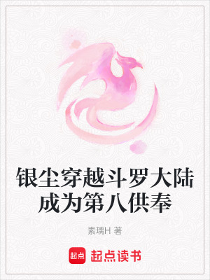 銀塵穿越斗羅大陸成為第八供奉