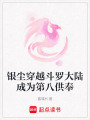 銀塵穿越斗羅大陸成為第八供奉