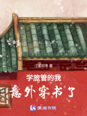學旅管的我意外穿書了