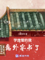 學旅管的我意外穿書了
