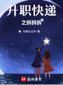 升職快遞之拆拆拆