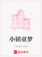 小鎮童夢