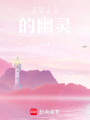 我同居的的幽靈