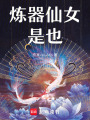 煉器仙女是也