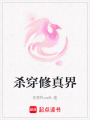 殺穿修真界