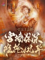 長(zhǎng)公主還朝，宮墻深深難掩鳳華