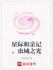 星際和親記，蟲域之光