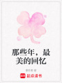 那些年，最美的回憶