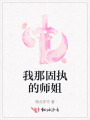 我那固執的師姐