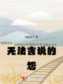無法言說的怨