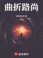 曲折路尚