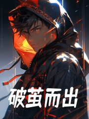 在线阅读破茧而出姜无神叶流云小说章节目录大结局