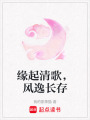 緣起清歌，風逸長存