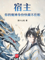 宿主，你的魔神身份快藏不住啦！
