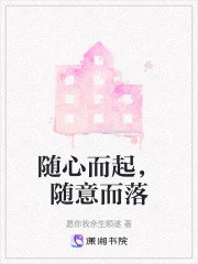 隨心而起，隨意而落