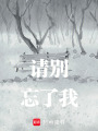 請別忘了我