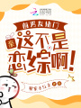 前男友堵門：親，這不是戀綜啊！