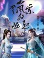 云嵐宗的崛起