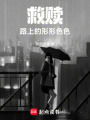 救贖路上的形形色色