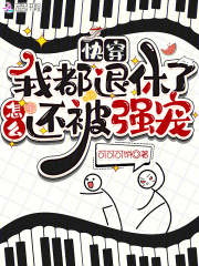 快穿：我都退休了，怎么還被強寵