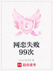 網戀失敗99次