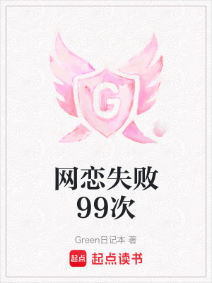 網戀失敗99次