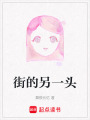街的另一頭