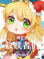 網王之救贖者們
