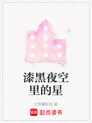 漆黑夜空里的星