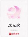 念無歡