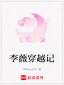 李薇穿越記