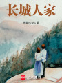 長城人家