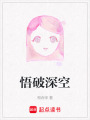 悟破深空