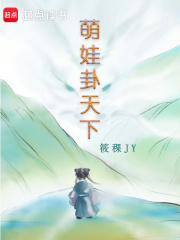 萌娃卦天下
