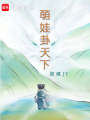 萌娃卦天下