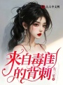 來自毒閨的背刺
