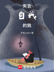 失去自我的我