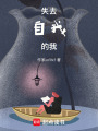 失去自我的我