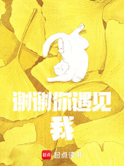 謝謝你，遇見我