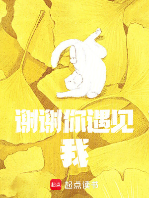 謝謝你，遇見我