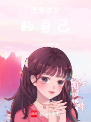 愿意做夢的自己