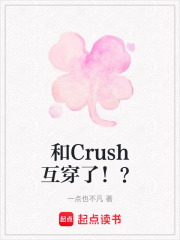 和Crush互穿了！？