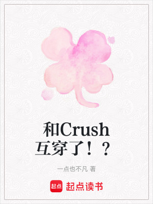 和Crush互穿了！？