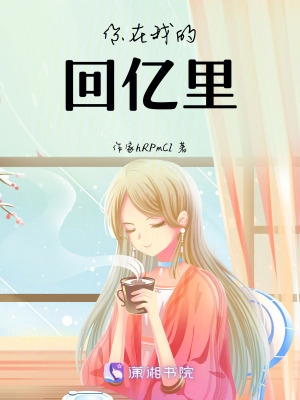 你在我的回億里