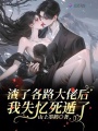 渣了各路大佬后，我失憶死遁了